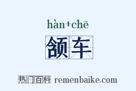 颔车是什么意思的图片